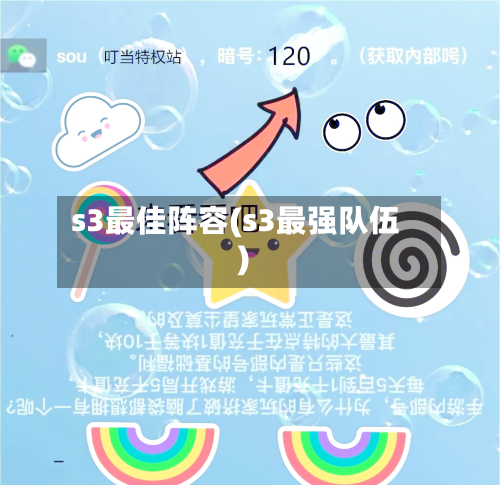 s3最佳阵容(s3最强队伍)