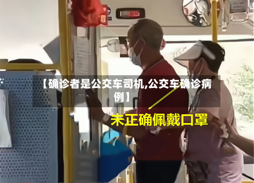 【确诊者是公交车司机,公交车确诊病例】