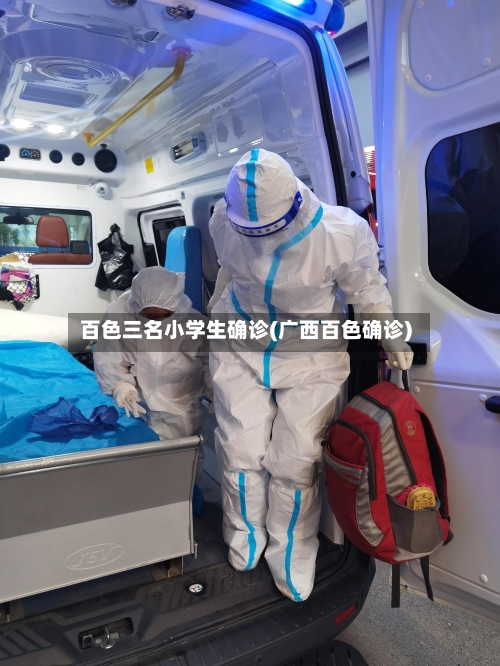 百色三名小学生确诊(广西百色确诊)