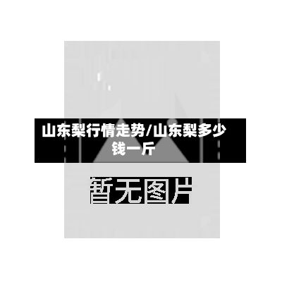 山东梨行情走势/山东梨多少钱一斤-第2张图片