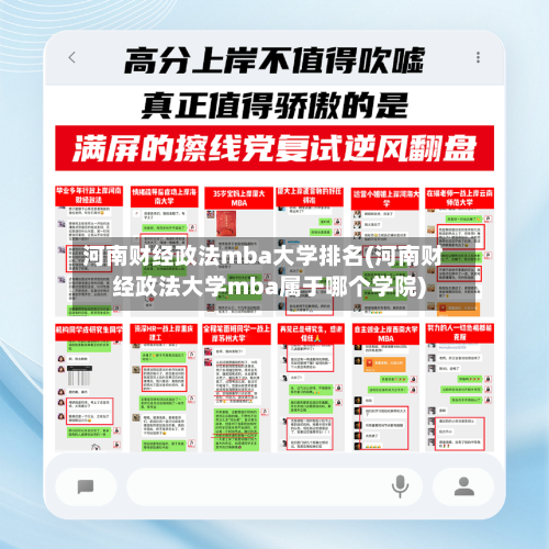 河南财经政法mba大学排名(河南财经政法大学mba属于哪个学院)-第2张图片