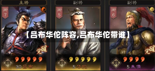 【吕布华佗阵容,吕布华佗带谁】