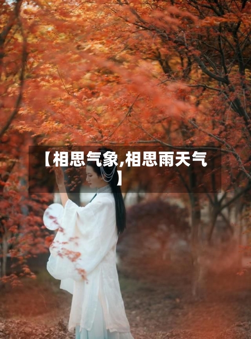 【相思气象,相思雨天气】