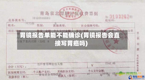 胃镜报告单能不能确诊(胃镜报告会直接写胃癌吗)