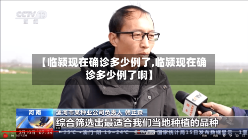【临颍现在确诊多少例了,临颍现在确诊多少例了啊】-第2张图片