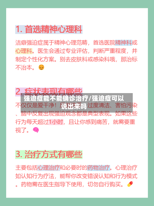 强迫症能不能确诊治疗/强迫症可以说出来吗