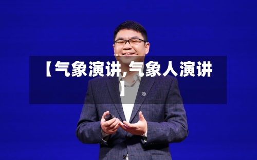 【气象演讲,气象人演讲】-第2张图片
