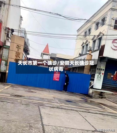天长市第一个确诊/安徽天长确诊冠状病毒-第3张图片