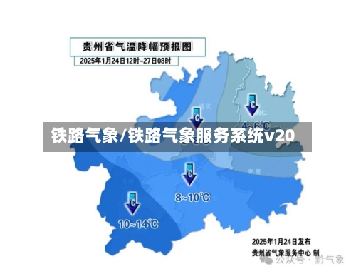 铁路气象/铁路气象服务系统v20-第1张图片