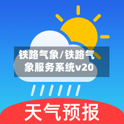铁路气象/铁路气象服务系统v20-第2张图片