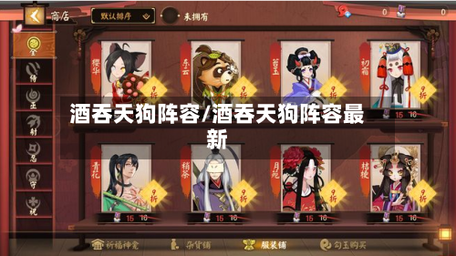 酒吞天狗阵容/酒吞天狗阵容最新-第2张图片