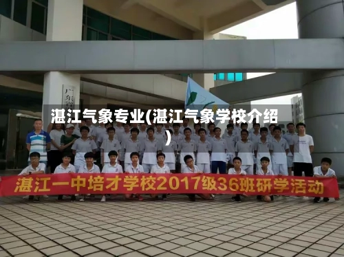 湛江气象专业(湛江气象学校介绍)-第2张图片