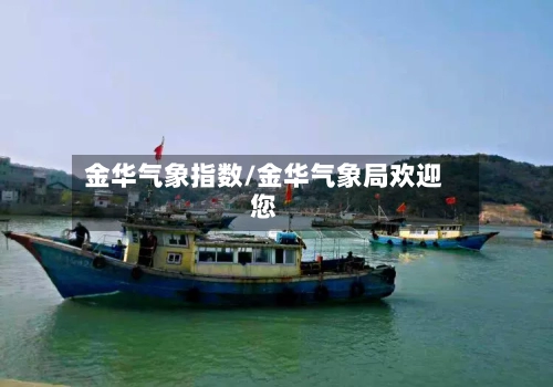 金华气象指数/金华气象局欢迎您