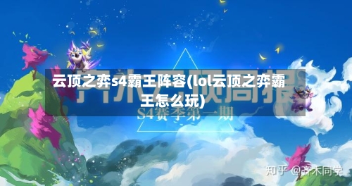 云顶之弈s4霸王阵容(lol云顶之弈霸王怎么玩)