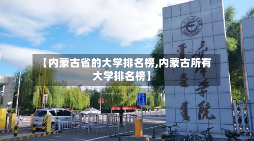 【内蒙古省的大学排名榜,内蒙古所有大学排名榜】