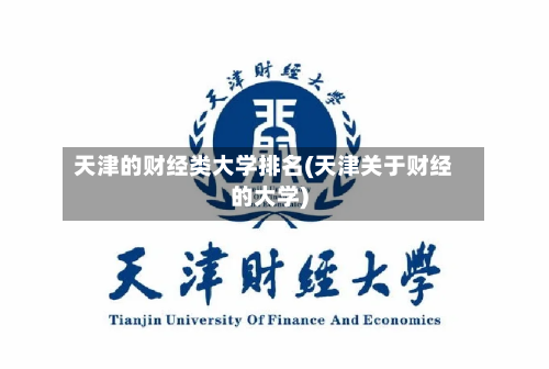 天津的财经类大学排名(天津关于财经的大学)