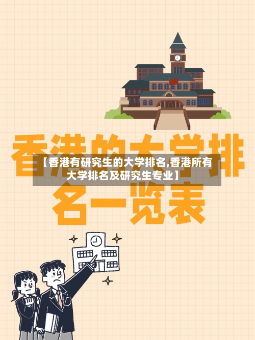 【香港有研究生的大学排名,香港所有大学排名及研究生专业】