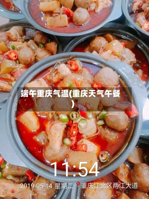 端午重庆气温(重庆天气午餐)-第2张图片