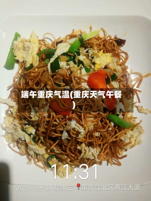 端午重庆气温(重庆天气午餐)