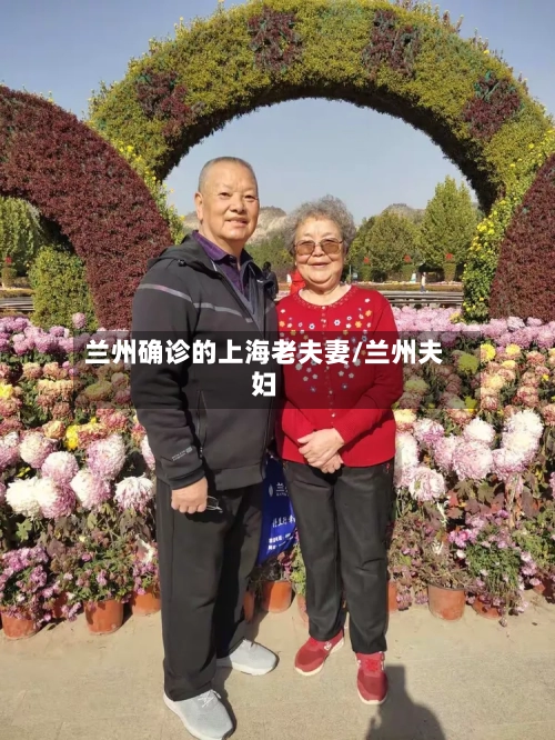 兰州确诊的上海老夫妻/兰州夫妇-第2张图片