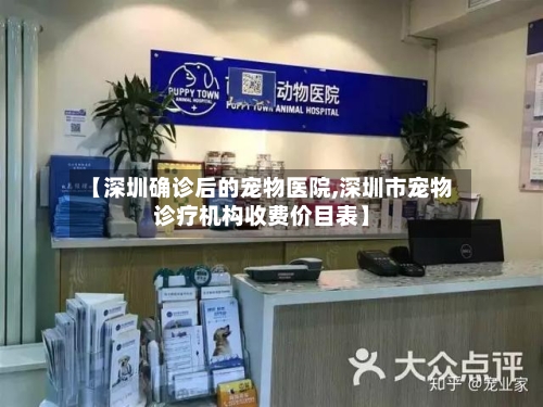 【深圳确诊后的宠物医院,深圳市宠物诊疗机构收费价目表】