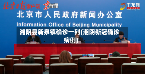湘阴县新泉镇确诊一列(湘阴新冠确诊病例)