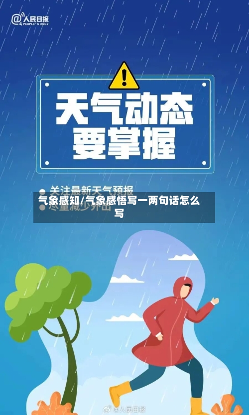 气象感知/气象感悟写一两句话怎么写-第3张图片