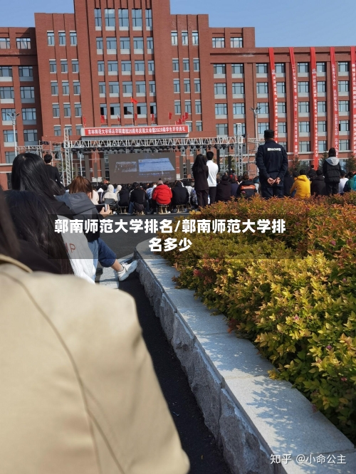 鄣南师范大学排名/鄣南师范大学排名多少-第2张图片