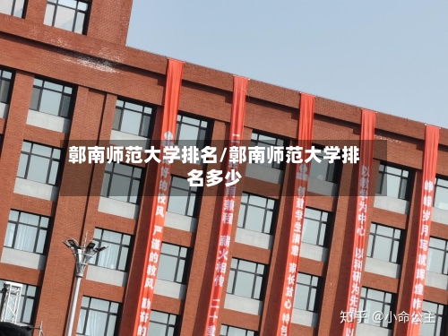 鄣南师范大学排名/鄣南师范大学排名多少-第3张图片