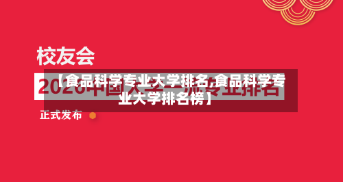 【食品科学专业大学排名,食品科学专业大学排名榜】-第3张图片
