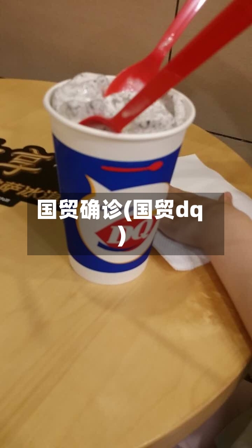 国贸确诊(国贸dq)