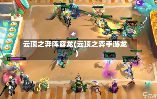 云顶之弈阵容龙(云顶之弈手游龙)
