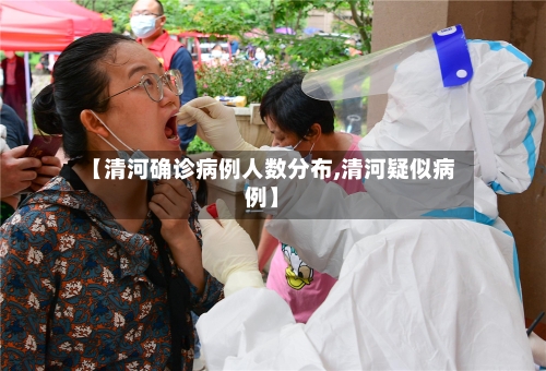 【清河确诊病例人数分布,清河疑似病例】