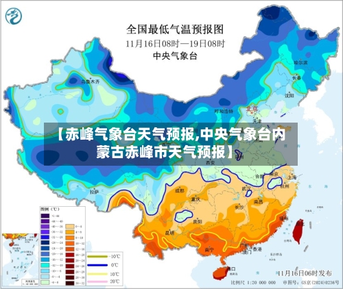 【赤峰气象台天气预报,中央气象台内蒙古赤峰市天气预报】