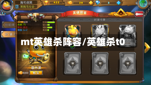 mt英雄杀阵容/英雄杀t0