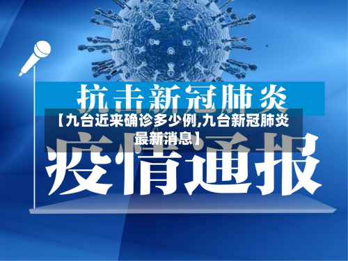 【九台近来确诊多少例,九台新冠肺炎最新消息】-第2张图片