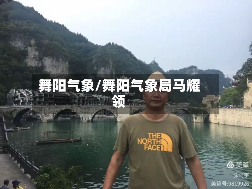 舞阳气象/舞阳气象局马耀领-第2张图片