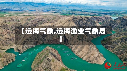 【远海气象,远海渔业气象局】-第2张图片