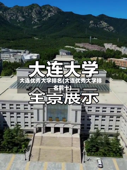 大连优秀大学排名(大连优秀大学排名前十)