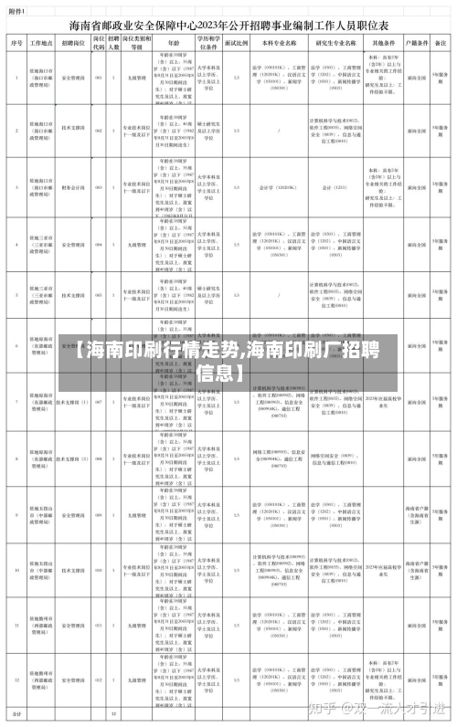 【海南印刷行情走势,海南印刷厂招聘信息】-第2张图片