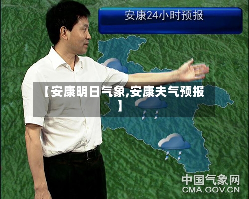 【安康明日气象,安康夫气预报】