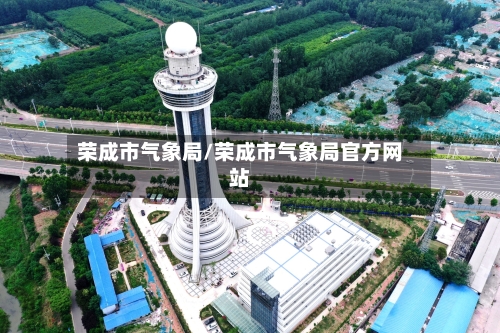 荣成市气象局/荣成市气象局官方网站