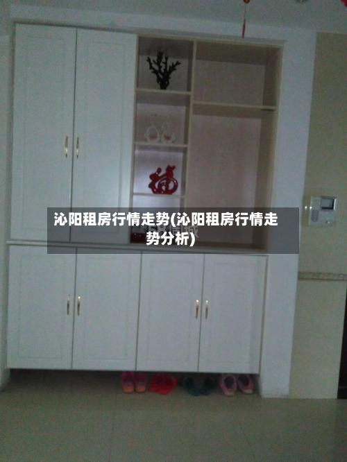 沁阳租房行情走势(沁阳租房行情走势分析)