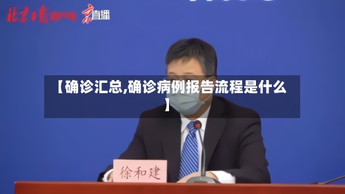 【确诊汇总,确诊病例报告流程是什么】-第2张图片