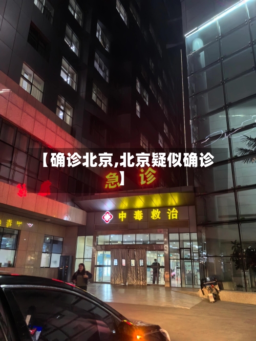 【确诊北京,北京疑似确诊】