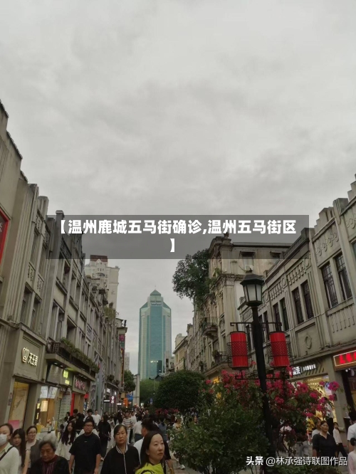 【温州鹿城五马街确诊,温州五马街区】