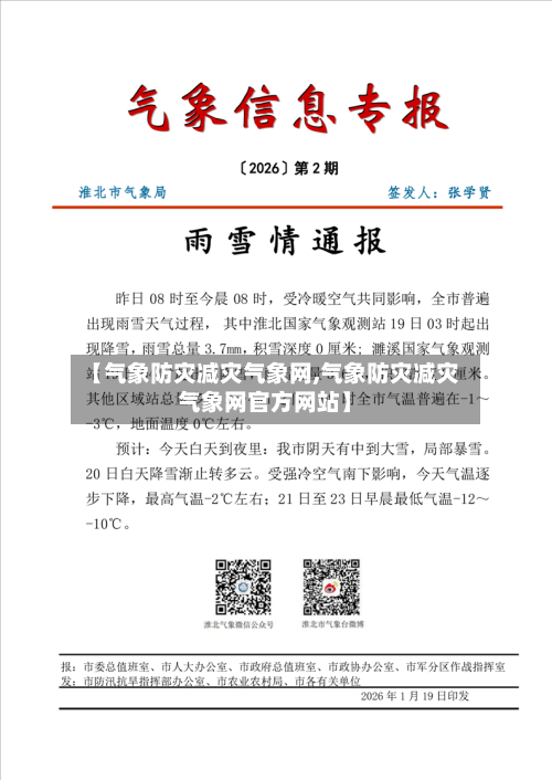 【气象防灾减灾气象网,气象防灾减灾气象网官方网站】