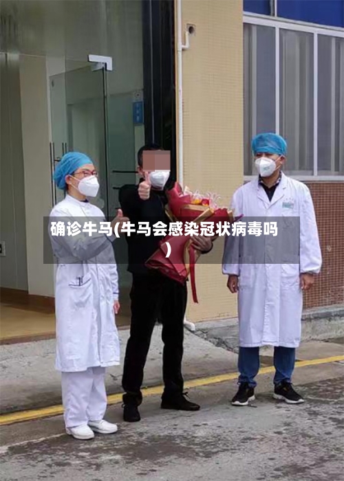 确诊牛马(牛马会感染冠状病毒吗)