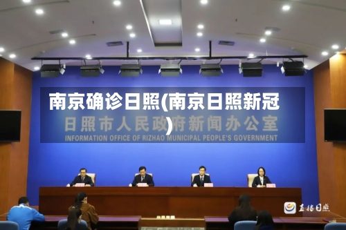 南京确诊日照(南京日照新冠)