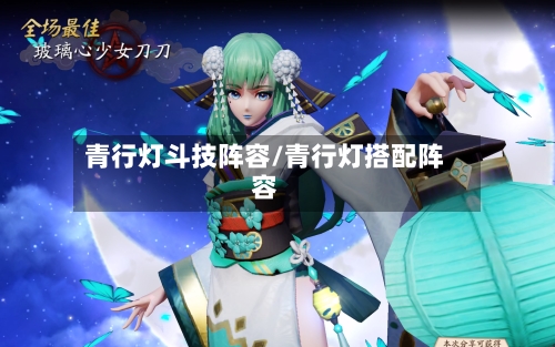 青行灯斗技阵容/青行灯搭配阵容